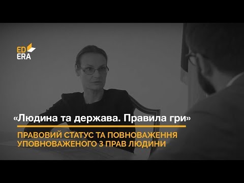 Видео: Правовий статус та повноваження Уповноваженого з прав людини