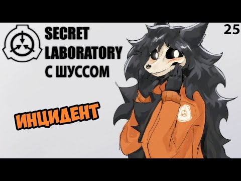 Видео: Шусс и инцидент SCP: Secret Laboratory (25)