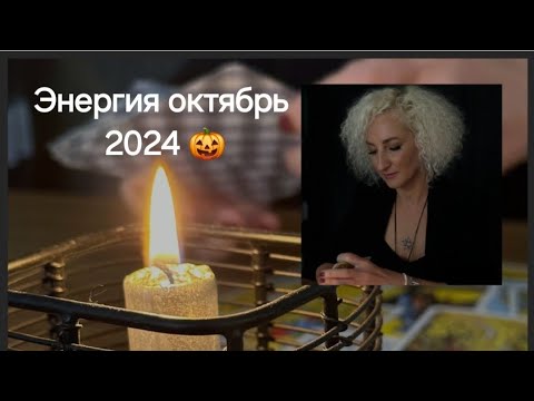 Видео: Энергия октябрь 2024 🎃