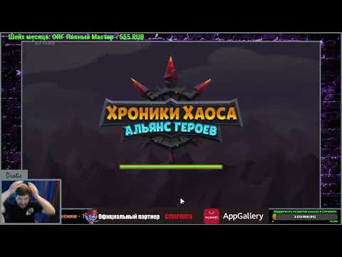 Видео: №204. Хроники Хаоса. "Shantilum"(159) Заключительный день сезона! Попался топ-1 по героям))