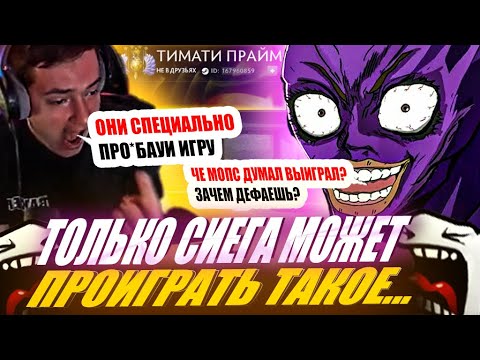 Видео: ЗВОЙ СИЕГА ПРОИГРАЛ НЕВОЗМОЖНОЕ И НАЧАЛ ТРЯСТИСЬ!#головач