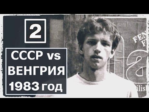 Видео: СССР и Венгрия, 1983 год, часть 2. Кто стукач?