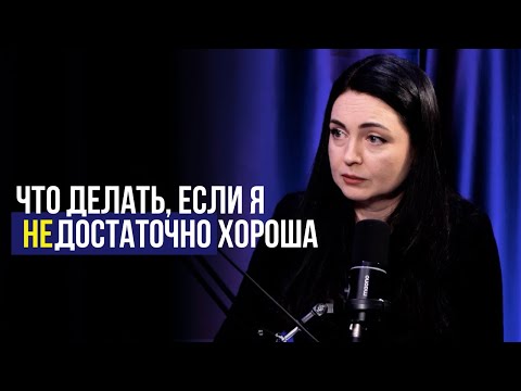 Видео: НЕДОСТАТОЧНО ХОРОША и недостойна большего! Как остановить гонку с самим собой