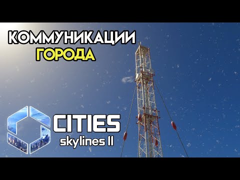 Видео: Cities Skylines 2 - Связь в городе #4