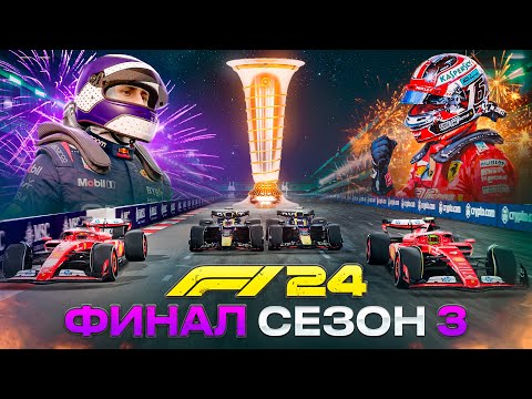 Видео: ПОСЛЕДНЯЯ БИТВА ЗА ТИТУЛ - F1 24 Карьера #63