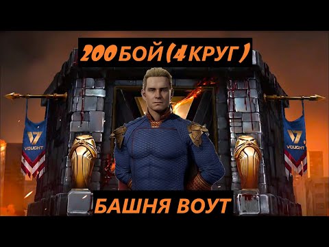 Видео: 200 Бой Смертельной Башни Воут в Мортал Комбат Мобайл(4 Круг)/Mortal Kombat Mobile.