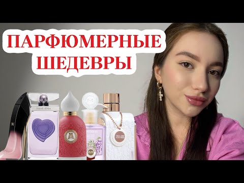 Видео: Парфюмерные сокровища: недооцененные ароматы, которые стоит попробовать
