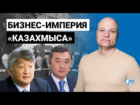 Видео: Бизнес-империя «Казахмыса»