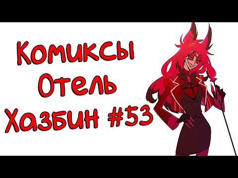 Видео: Озвучка комиксов Отель Хазбин