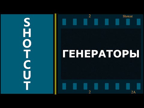 Видео: 7. Shotcut. Генераторы (Текст, Цвет, Другие)