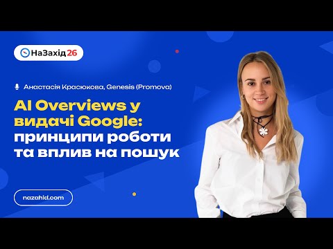 Видео: Анастасія Красюкова - "AI Overviews у видачі Google: принципи роботи та вплив на пошук"