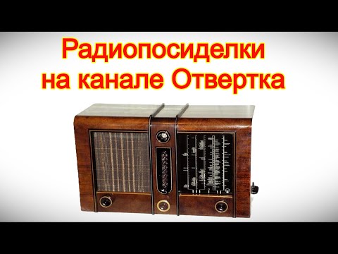Видео: Радиопосиделки на канале Отвертка 14 сентября 2025