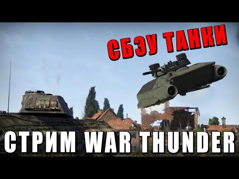 Видео: СБЭУ ТАНКИ - ЭТО ВАМ НЕ WORLD OF TANKS - ТЕХНИКА НА ЗАКАЗ