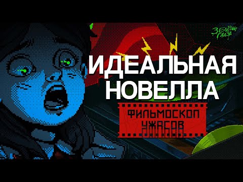 Видео: Идеальная Новелла - ФИЛЬМОСКОП УЖАСОВ: Зелёные Глаза