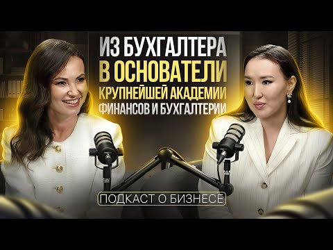 Видео: Валентина Вердт: из бухгалтера в Основатели крупнейшей Академии финансов и бухгалтерии