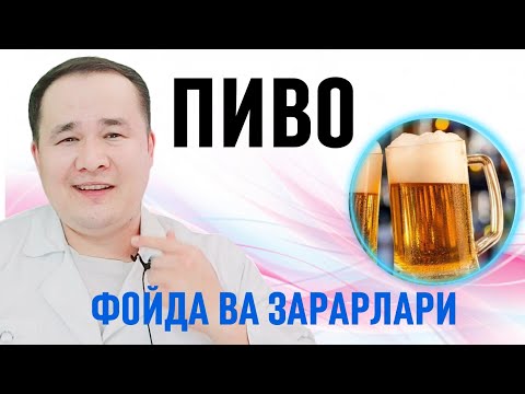 Видео: ПИВОНИ ОРГАНИЗМГА ФОЙДА ВА ЗАРАРЛАРИ ХАҚИДА БАФУРЖА