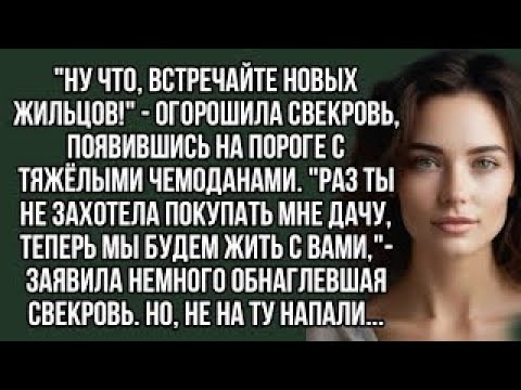 Видео: Раз ты не захотела покупать мне дачу, теперь мы будем жить с вами. Истории из жизни.