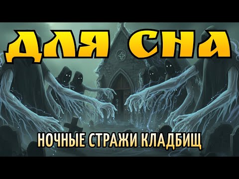 Видео: Загадка ночных стражей кладбищ — тайна, которую нельзя игнорировать