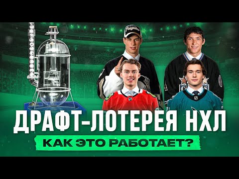 Видео: Что такое ДРАФТ ЛОТЕРЕЯ НХЛ - как она работает и почему последний НЕ ВЫБИРАЕТ первым?
