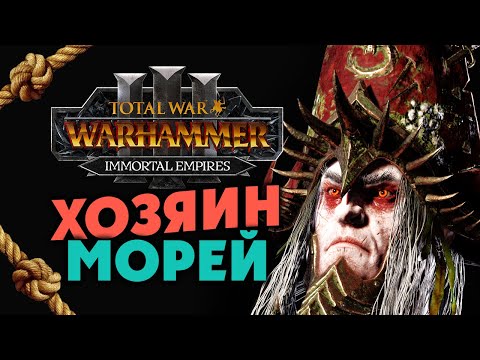 Видео: Хозяин Морей Total War Warhammer 3 - прохождение за Ноктила (Зомби Пираты) Бессмертные Империи - #1