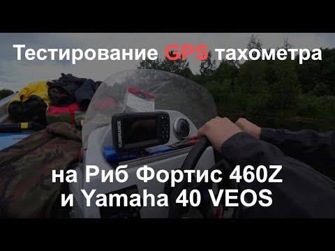Видео: Тестирование GPS тахометра на Риб Фортис 460Z и Yamaha 40 VEOS