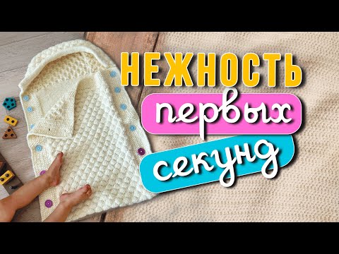 Видео: Конверт спицами: тепло маминой любви в каждой петле