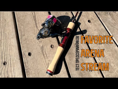 Видео: Тест предсерийных образцов Favorite Arena Stream