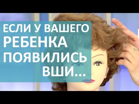 Видео: ПЕДИКУЛЁЗ   КАК ИЗБАВИТЬСЯ ОТ ВШЕЙ