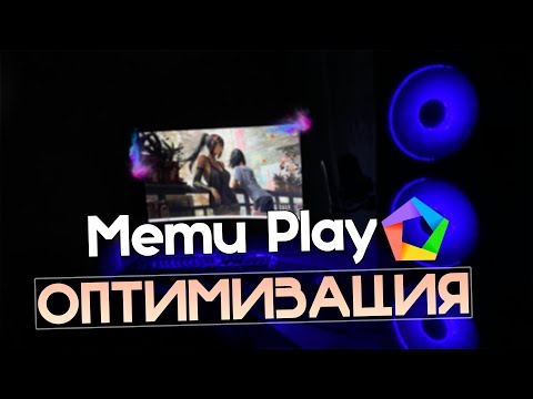 Видео: 🎮MEmu Play: Максимальная Оптимизация и Повышение FPS на Слабом ПК! *ЛУЧШИЕ НАСТРОЙКИ* [2023]