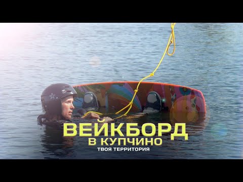 Видео: Вейк-борд в Купчино \ Твоя территория