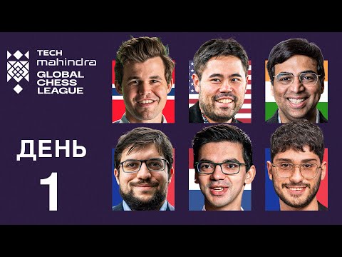 Видео: Шесть Команд в Борьбе за $1 000 000! | Global Chess League 2024 | День 1