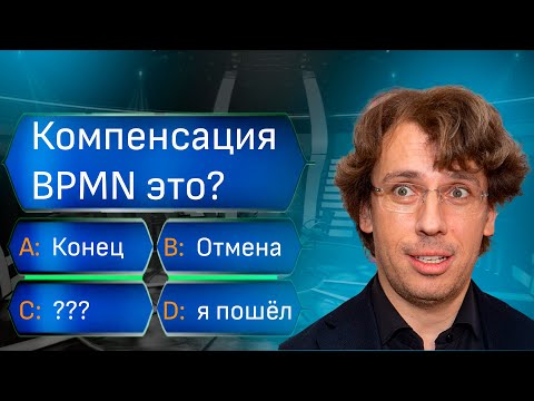 Видео: ПОДРОБНО О КОМПЕНСАЦИЯХ В BPMN