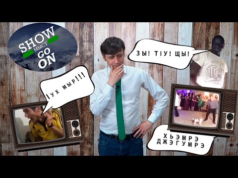 Видео: Show МЫСТ Go On #5