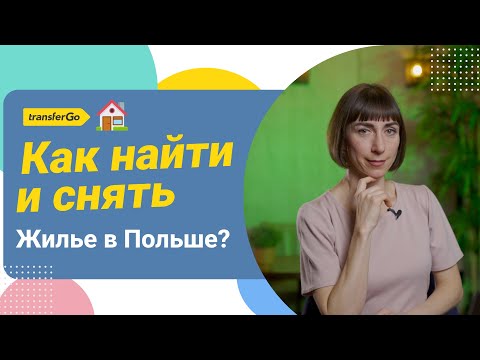 Видео: Аренда жилья в Польше: кауция, чинш, коммунальные услуги, договор, советы