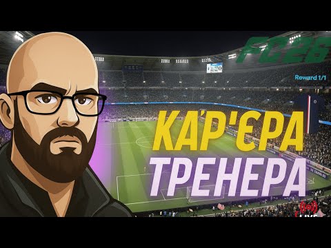 Видео: 🔥 ПРОЙШОВ ДРУГЕ ЗАВДАННЯ! У КАР’ЄРІ ТРЕНЕРА LIVE FC 26 ⚽ | Road to Glory