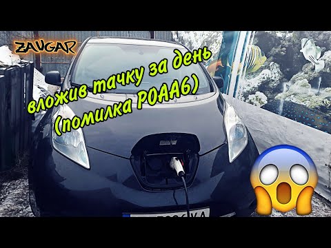 Видео: 🔋 Nissan Leaf Поламав в перший день ( помилка P0AA6 )