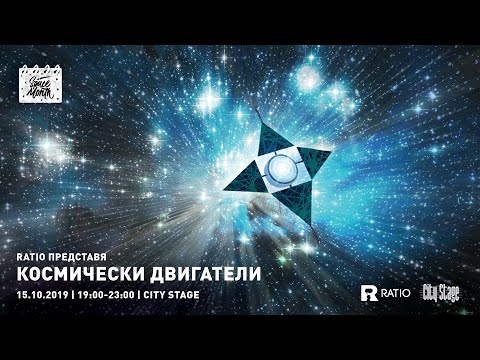 Видео: Ratio представя: Космически двигатели