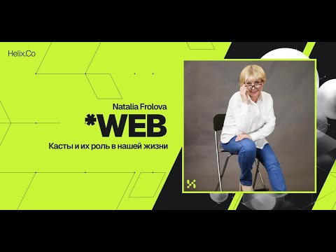 Видео: HelixWeb / Natalia Frolova / Касты и их роль в нашей жизни