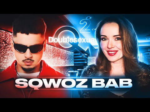 Видео: РЕАКЦИЯ НА SQWOZ BAB - GENDER