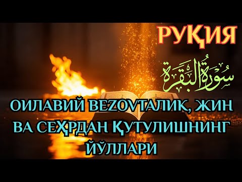 Видео: Жин ва шайтон таъсиридан қутқарувчи энг кучли руқя оятлари. 
