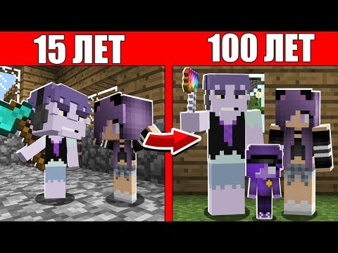Видео: Как семья Френка и Девушки прожила жизнь от 1 годик до 100 лет в Майнкрафт Жизненный цикл Эволюция