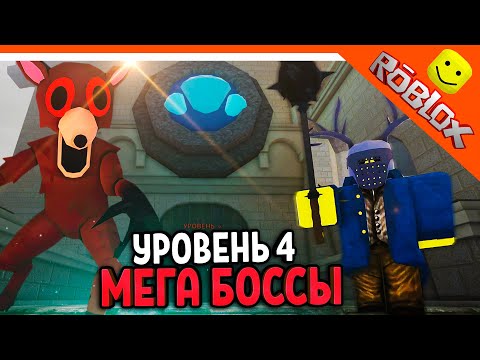 Видео: 🔥 МЕГА БОССЫ УРОВЕНЬ 4 ЗАМОК! 99 НОЧЕЙ В ЛЕСУ РОБЛОКС 🔥 ROBLOX 99 NIGHTS IN THE FOREST Прохождение