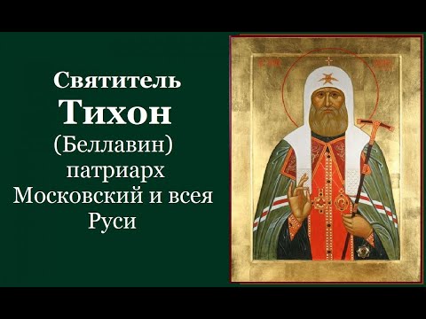 Видео: Святитель Тихона (Белавина), патриарха Московского и всея Руси. Иное житие. Жития святых