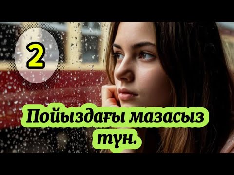 Видео: Тапсырыспен енесін өлтірткен келіншектің әңгімесі. Соңы. #аудиокітап #болғаноқиға #әсерліәңгіме