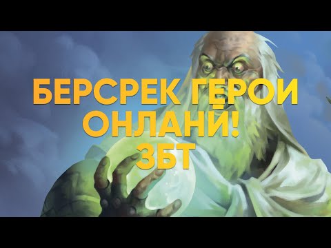 Видео: 👀Первый взгляд на Берсерк: Герои Онлайн (Закрытый бета-тест)