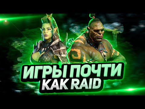 Видео: ТОП 4 ближайших КОНКУРЕНТОВ | Во что поиграть, если НАДОЕЛ Raid: Shadow Legends