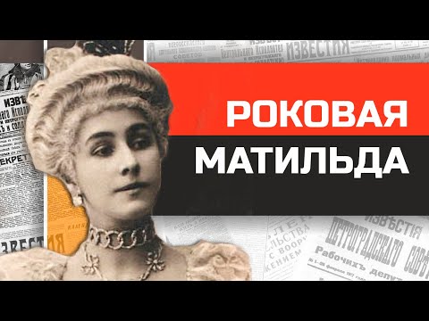 Видео: Частная жизнь Матильды Кшесинской