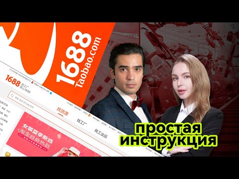 Видео: 1688.com - Простая, понятная и подробная инструкция. Товары из Китая