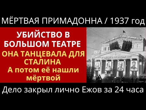 Видео: Она танцевала для Сталина. Через день её нашли мёртвой в гримёрке