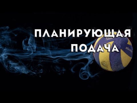 Видео: Планирующая подача. Теория и практика/Floatingservice